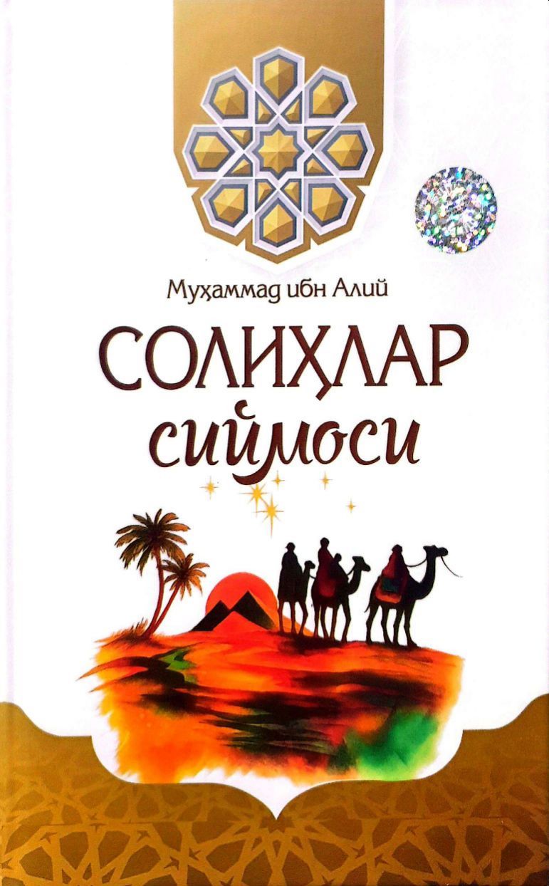 Солиҳлар сиймоси (А5, қаттиқ) 220 бет