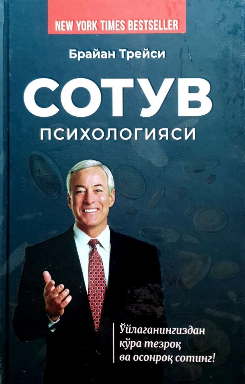 Сотув психологияси (A5,қаттиқ) 304 бет