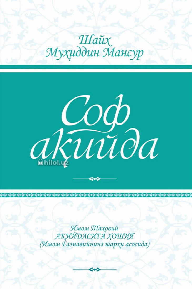 Соф ақийда (А5, қаттиқ) 576 бет