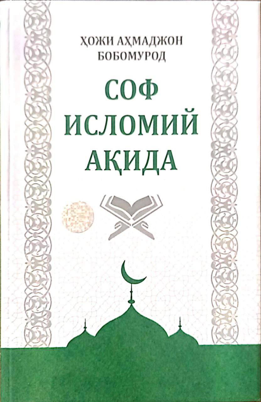 Соф исломий ақида (оқ) (A5,қаттиқ) 232 бет