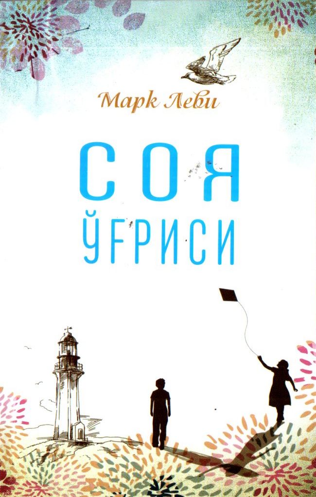 Соя ўғриси (А5, юмшоқ)