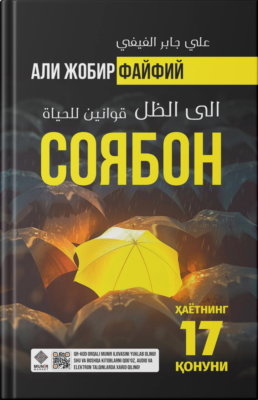 Соябон (ҳаётнинг 17 қонуни) (А5, қаттиқ) 176 бет