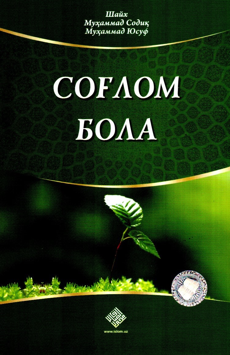 Соғлом бола (А5, юмшоқ) 152 бет