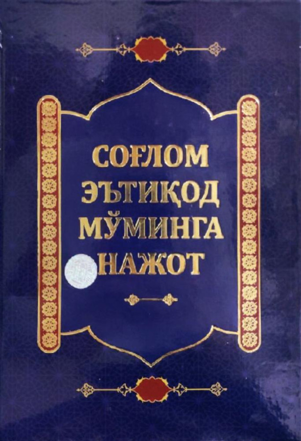 Соғлом эътиқод мўминга нажот (A5,қаттиқ) 255 бет