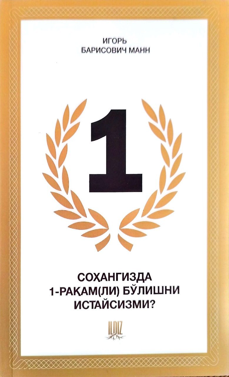 Соҳангизда 1-рақам(ли) бўлишни истайсизми? (А5, юмшоқ) 124 бет
