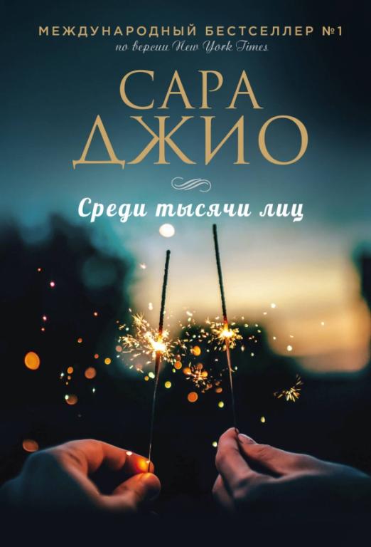 Среди тысячи лиц (A5,қаттиқ)