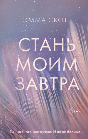Стань Моим Завтра (A5,қаттиқ) 544 bet