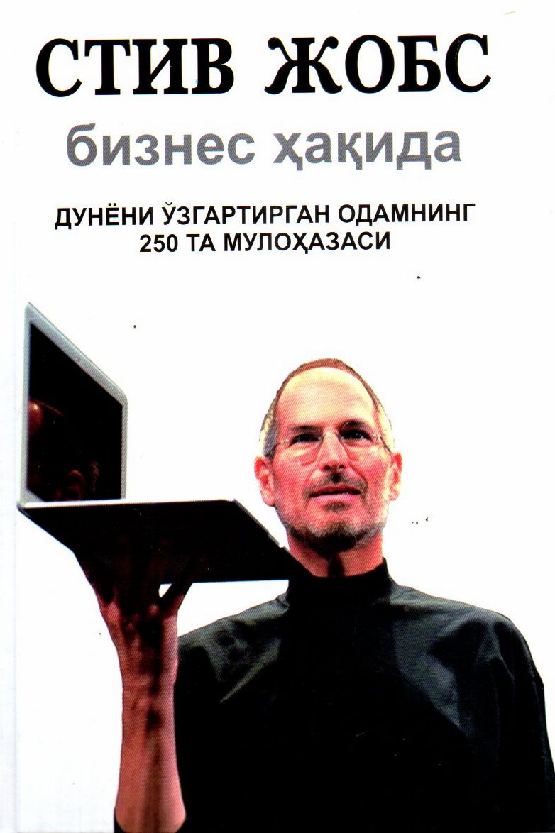 Стив Жобс бизнес ҳақида (A5,қаттиқ)