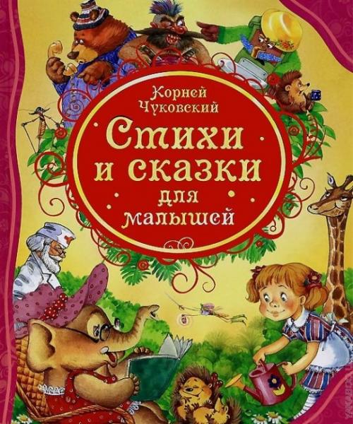 Стихи и сказки для малышей (А4.5, қаттиқ) 96 стр