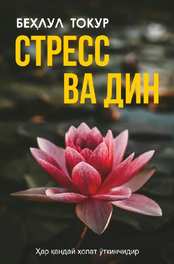 Стресс ва дин (А5, юмшоқ) 208 bet