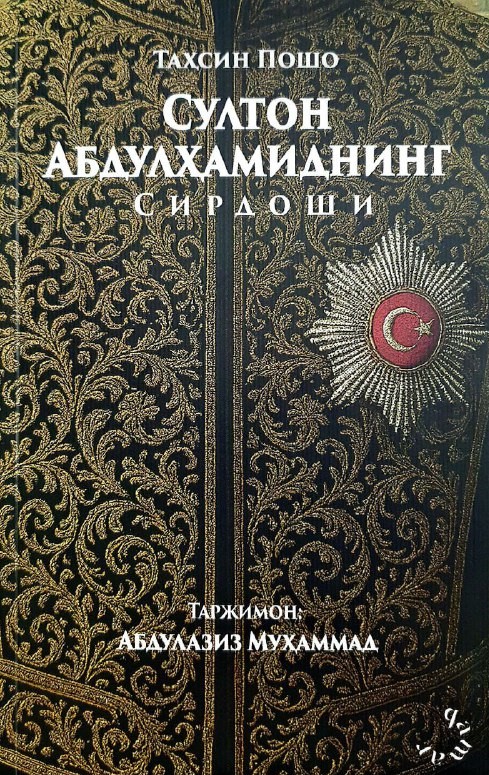 Султон Абдулҳамиднинг сирдоши (А5, юмшоқ) 544 бет