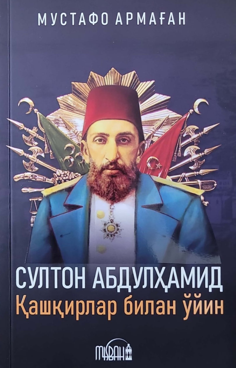 Султон Абдулҳамид. Қашқирлар билан ўйин (А5, юмшоқ) 208 бет