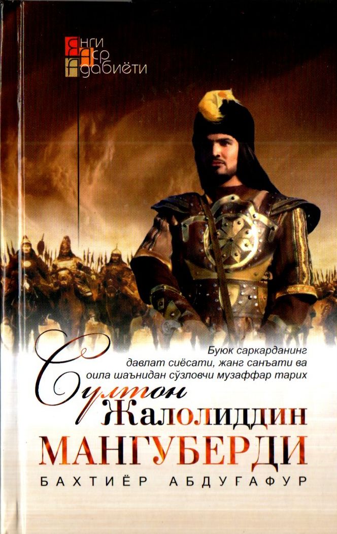 Султон Жалолиддин Мангуберди (A5,қаттиқ) 464 бет