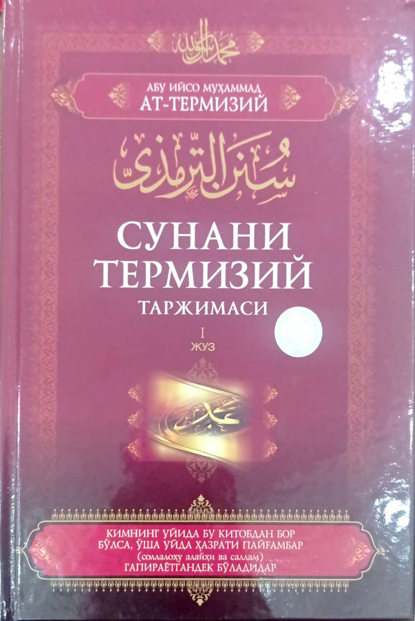 Сунани Термизий таржимаси 1-жуз (A4.5 қаттиқ) 528 бет