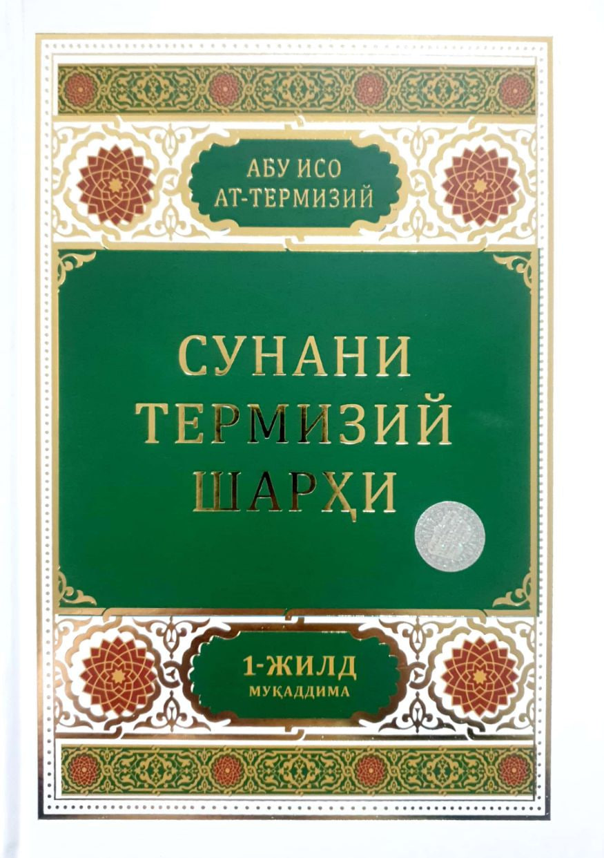 Сунани Термизий шарҳи 1-жилд (А4.5, қаттиқ) 400 бет