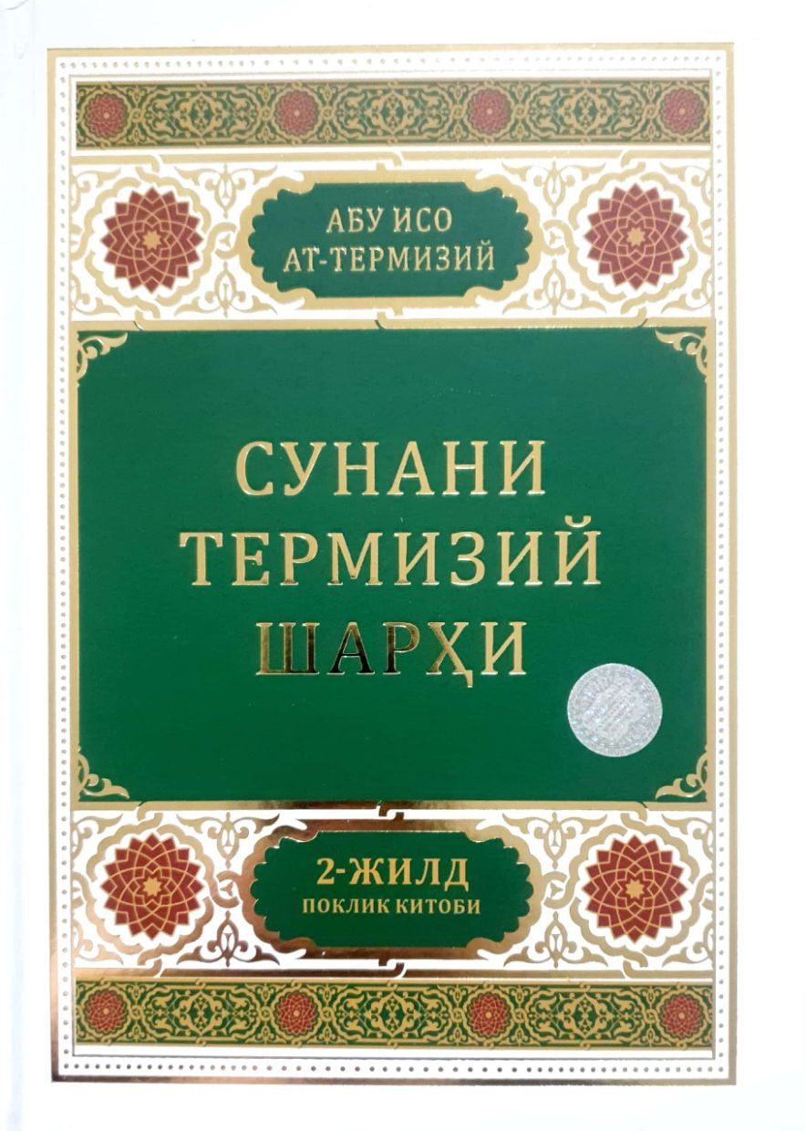 Сунани Термизий шарҳи 2-жилд (А4.5, қаттиқ) 400 бет