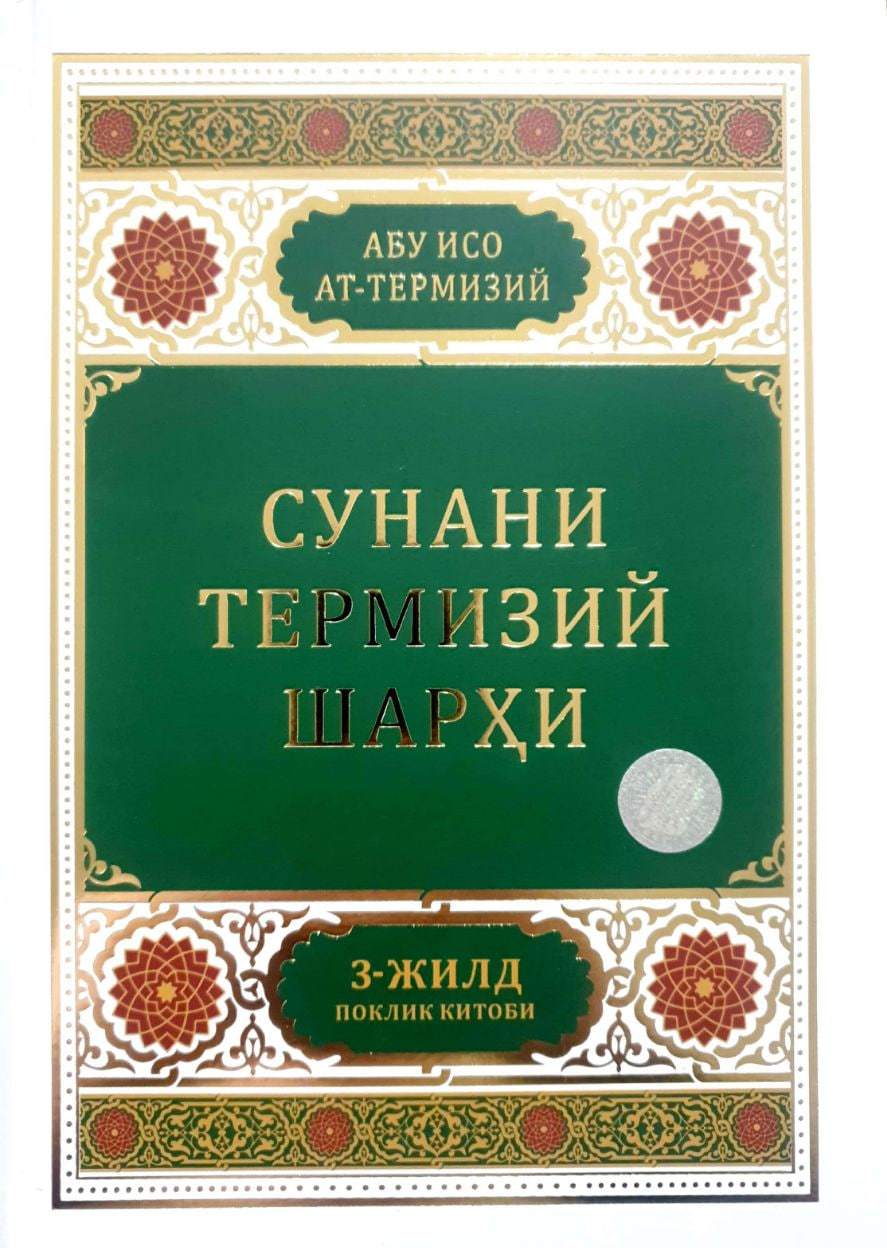 Сунани Термизий шарҳи 3-жилд (А4.5, қаттиқ) 400 бет