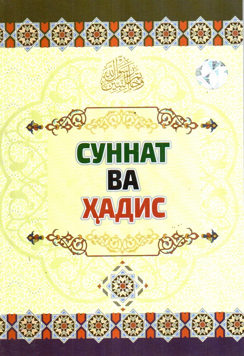 Суннат ва ҳадис (А5, юмшоқ) 108 бет kichik rasm
