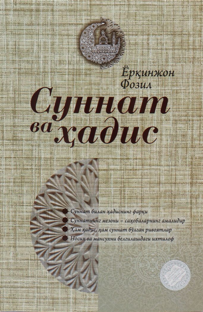 Суннат ва ҳадис (А5, юмшоқ) 108 бет