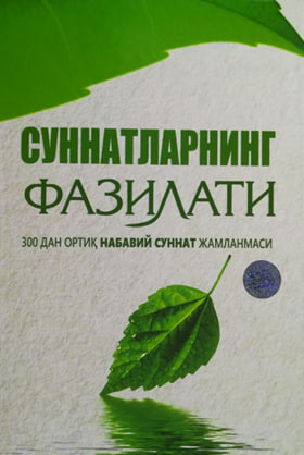 Суннатларнинг фазилати (A4.5 қаттиқ) 576 бет