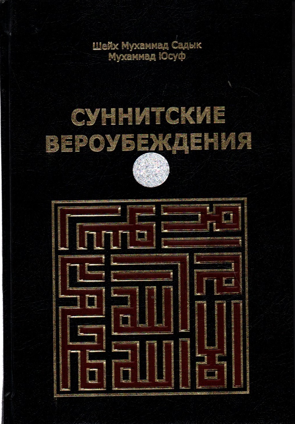 Суннитские вероубеждения (A5,қаттиқ) 560 стр