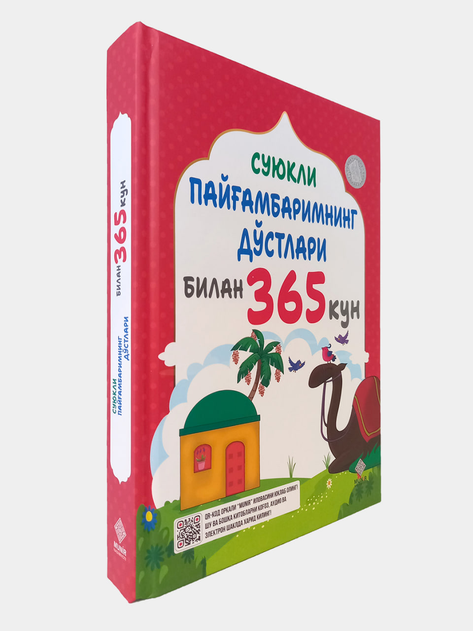 Суюкли пайғамбаримнинг дўстлари билан 365 кун (А4.5, қаттиқ) 656 бет