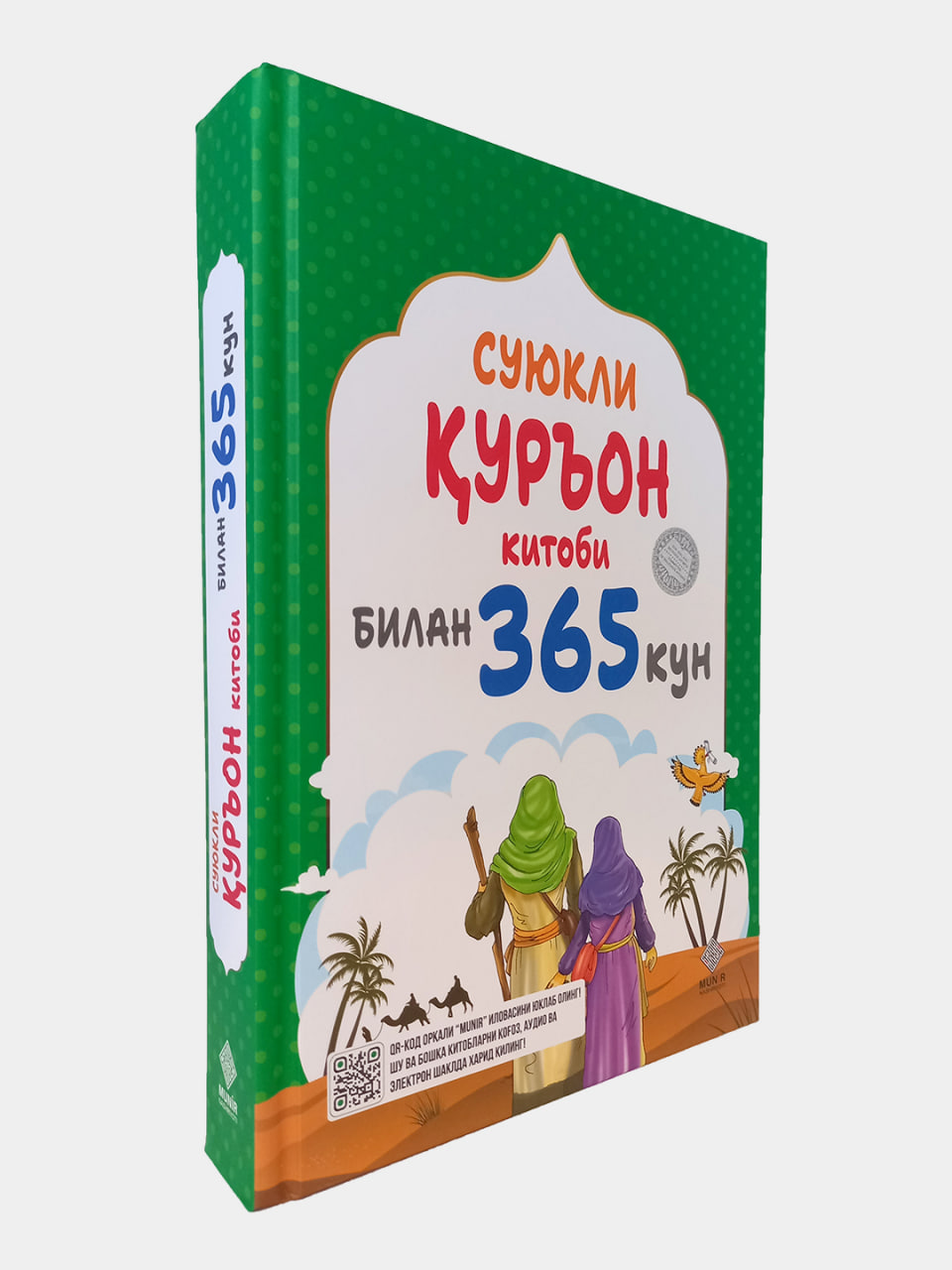 Суюкли Қуръон китоби билан 365 кун (А4.5, қаттиқ) 656 бет
