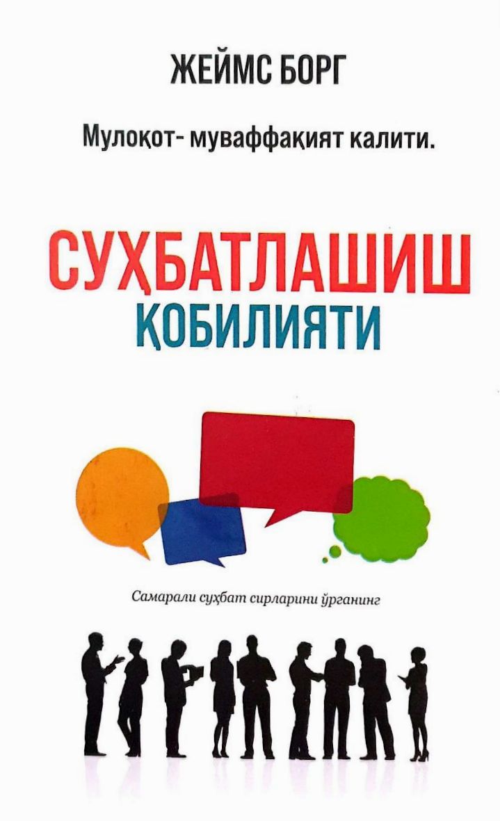 Суҳбатлашиш қобилияти (А5, yumshoq) 304 бет