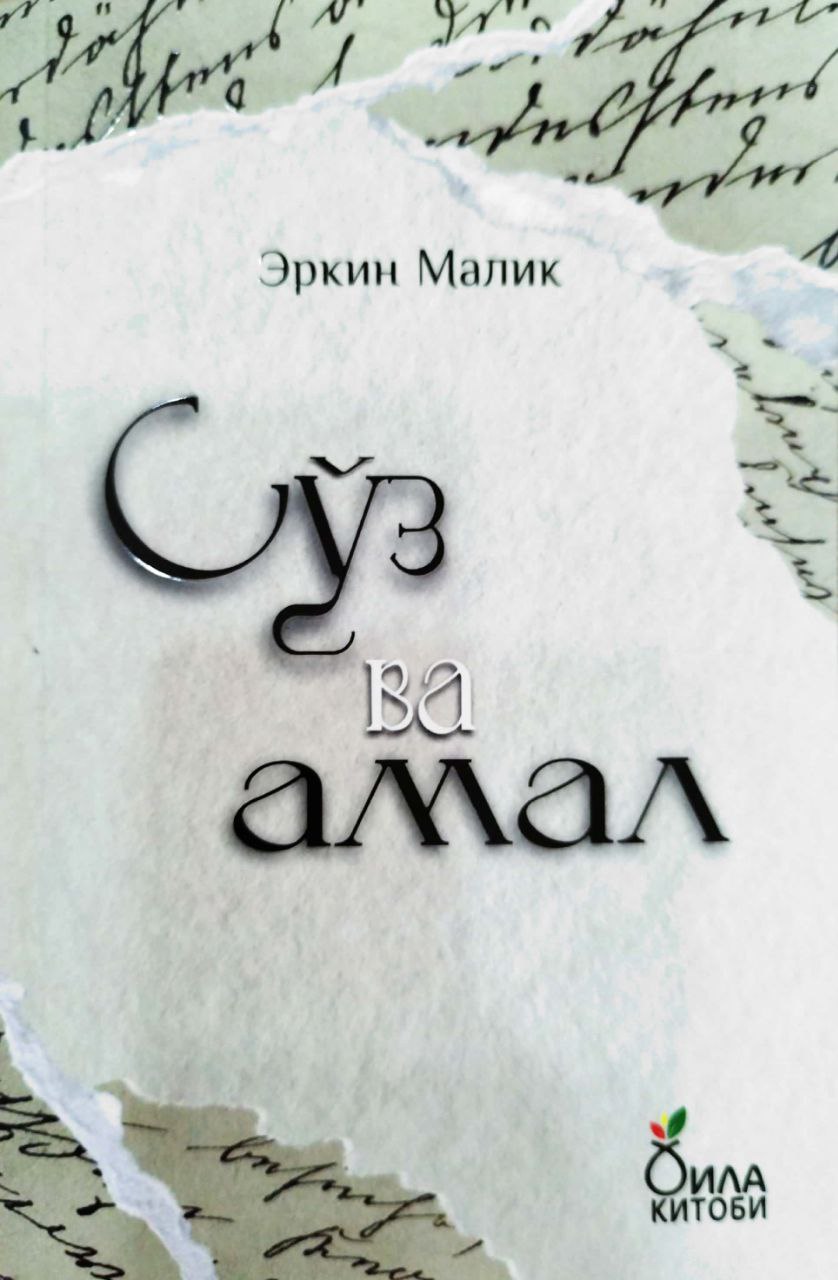 Сўз ва амал (А5, юмшоқ) 160 бет