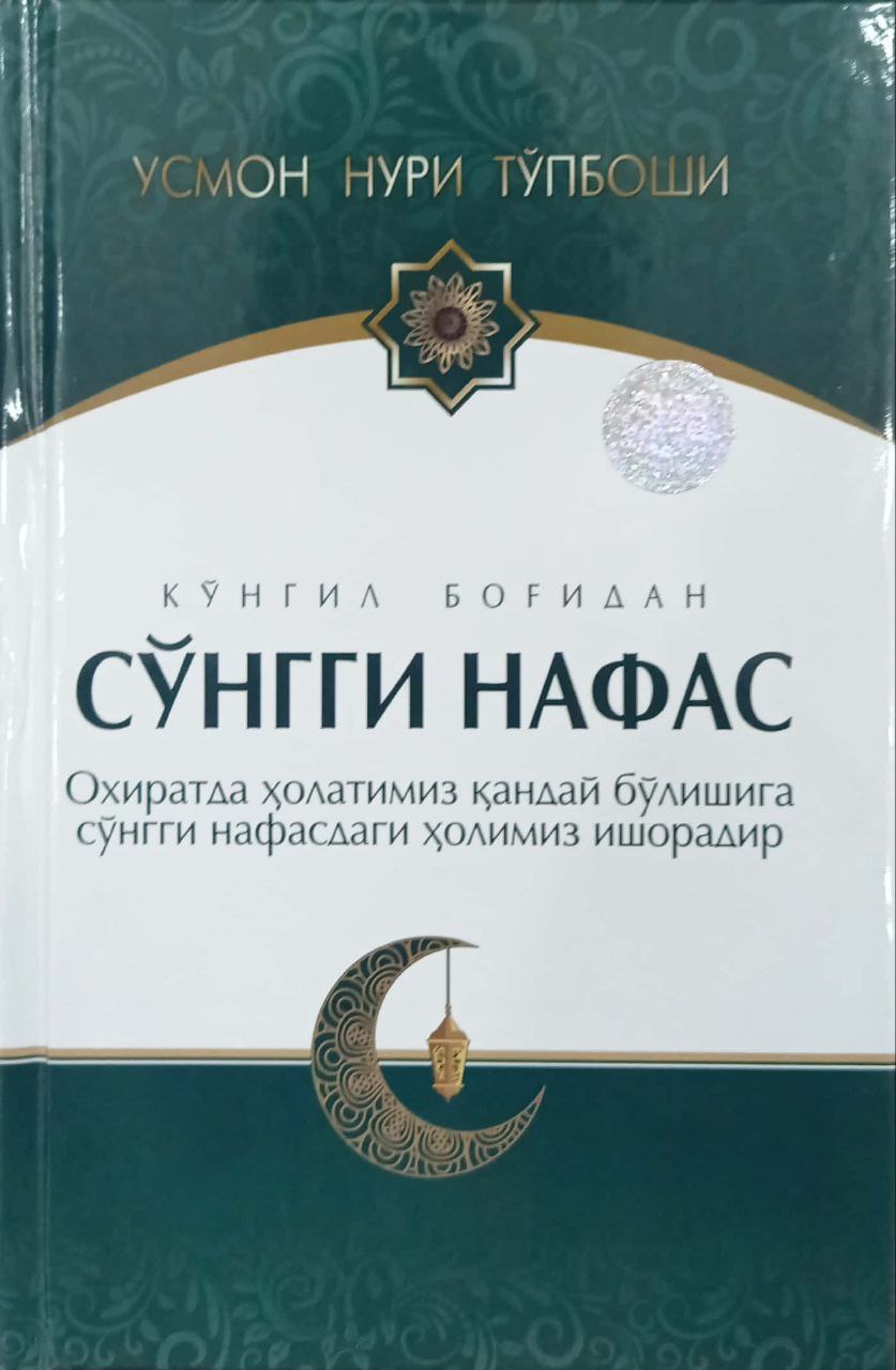 Сўнгги нафас (А5, қаттиқ) 384 bet