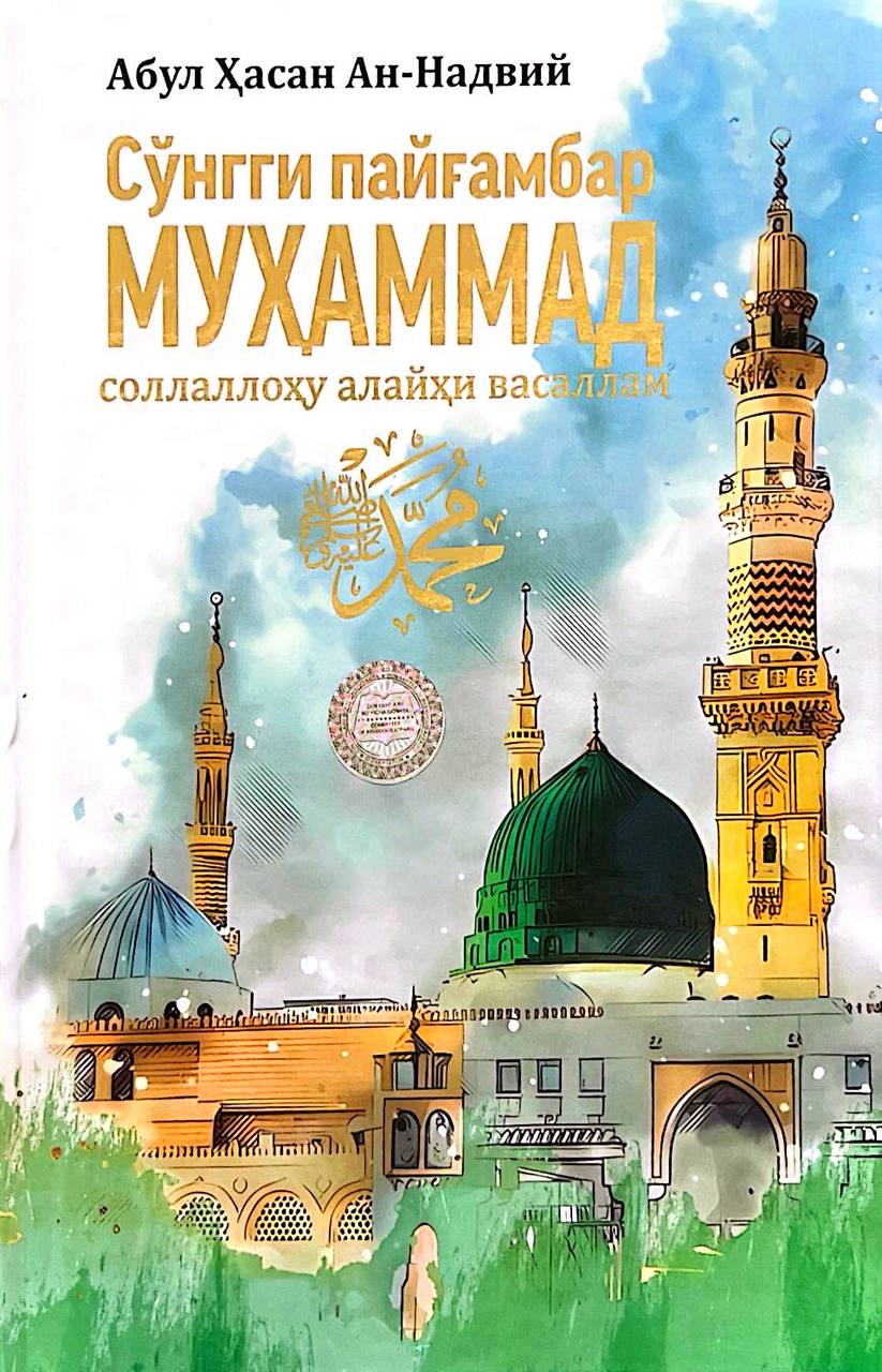 Сўнгги пайғамбар (А5, қаттиқ) 240 бет