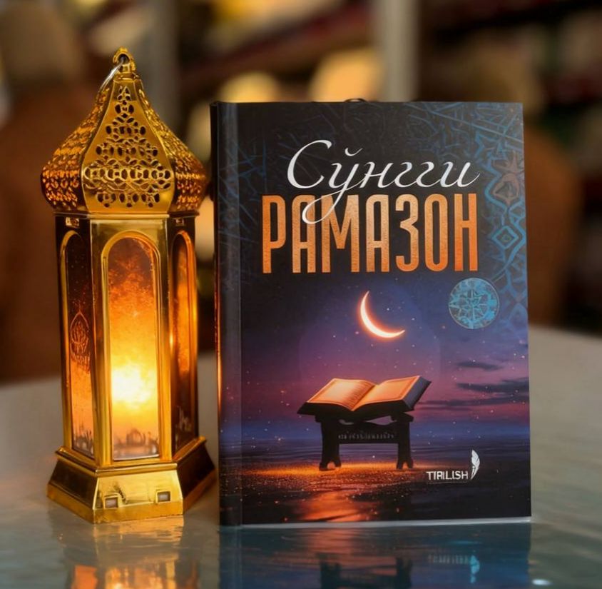 Сўнгги рамазон (А5.5, юмшоқ) 128 бет