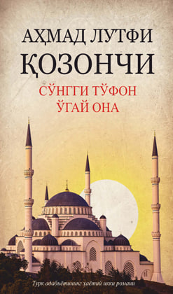 Сўнгги тўфон, Ўгай она (А5, юмшоқ) 368 бет