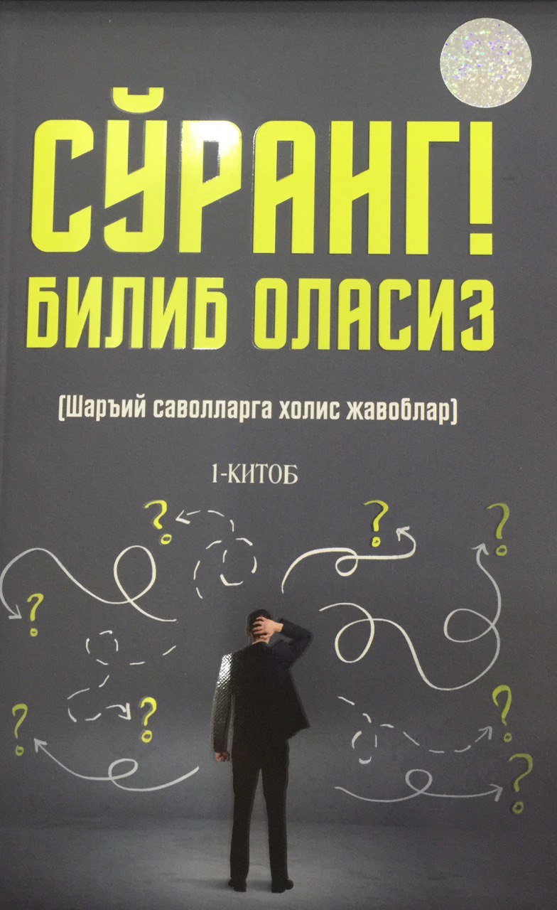 Сўранг билиб оласиз (Шаръий саволларга холис жавоблар) 1-китоб (А5, юмшоқ) 160 бет