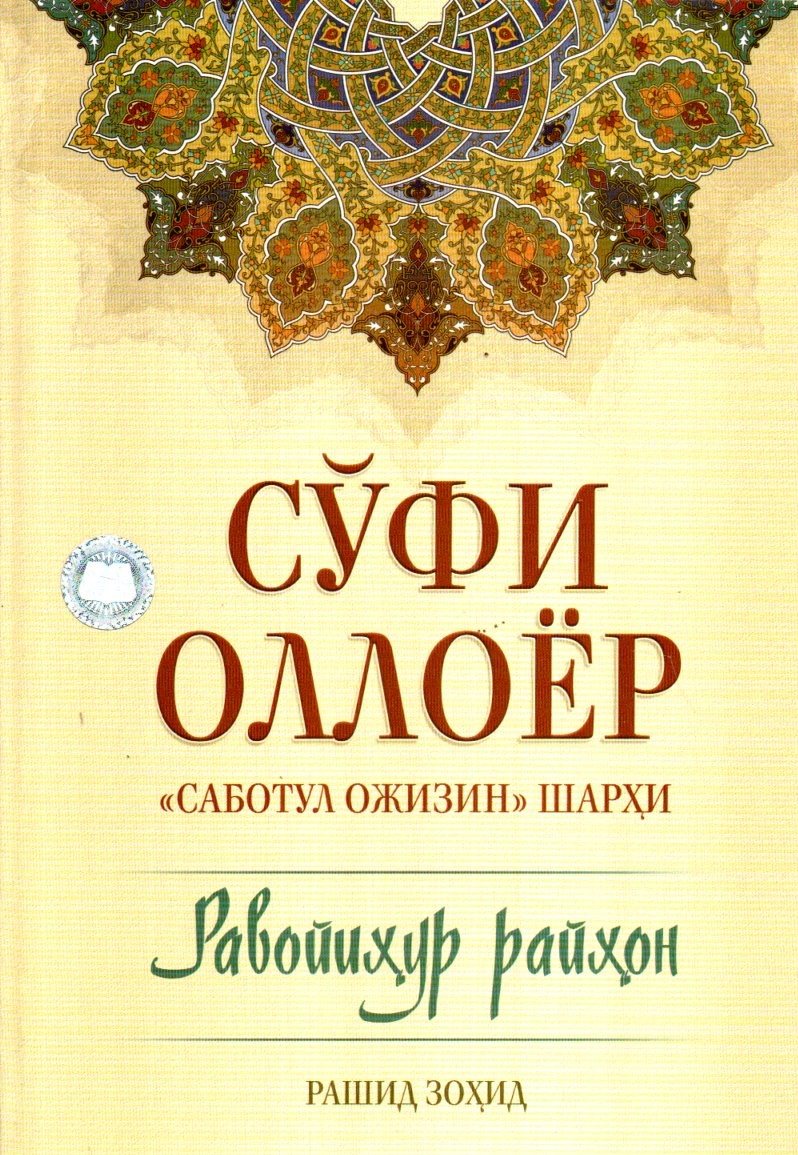 Сўфи Оллоёр "Саботул Ожизин" шарҳи Равойиҳур Райҳон (А4.5, қаттиқ) 576 бет