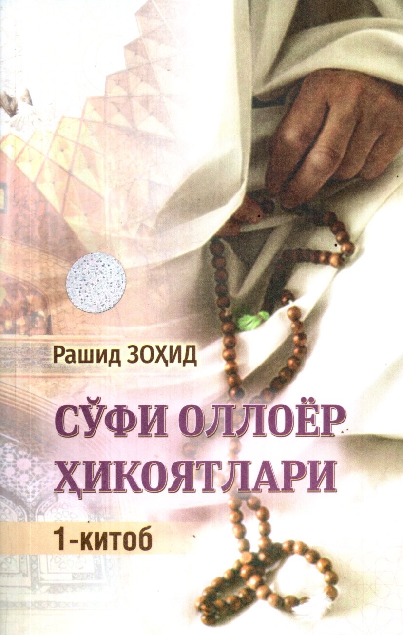 Сўфи Оллоёр ҳикоятлари 1-китоб (А5, юмшоқ) 144 бет