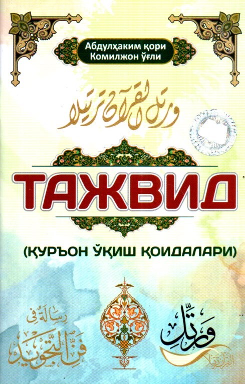 Тажвид (Қуръон ўқиш қоидалари) (А6, юпқа) 72 бет