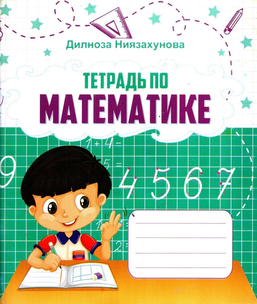Тетрадь по математике (А5, юмшоқ) 64 стр