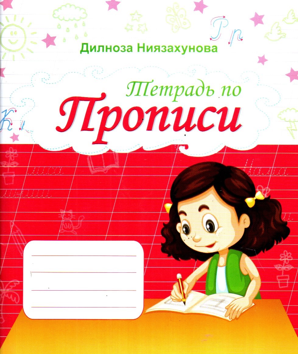 Тетрадь по Прописи (А5, юпқа) 64 стр