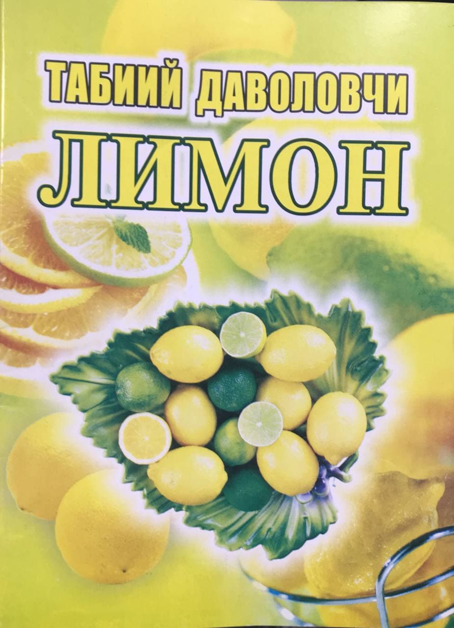 Табиий даволовчи лимон (А5, юпқа)