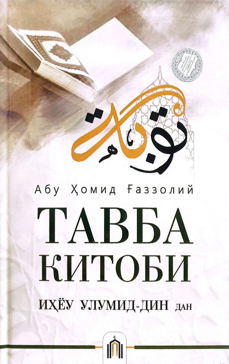 Тавба китоби "Иҳйоу улумид-дин"дан (A5,қаттиқ) 240 бет