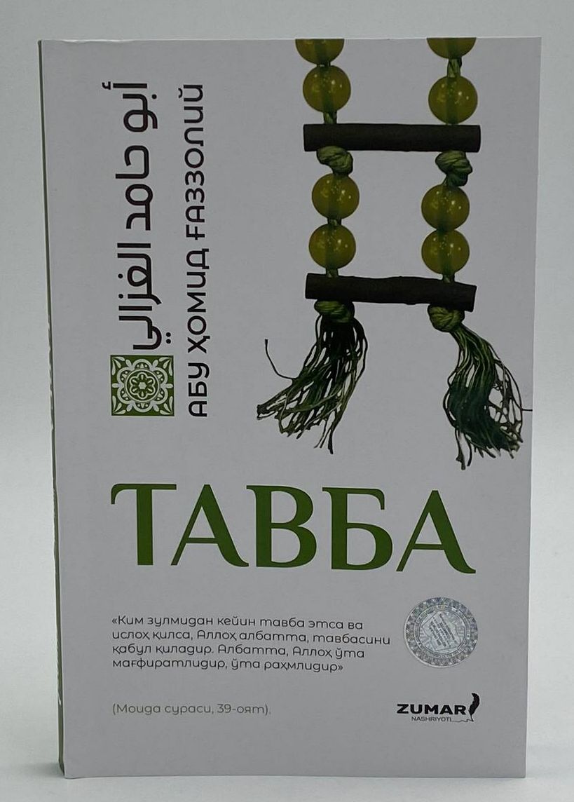 Тавба (А5, юмшоқ) 256 бет