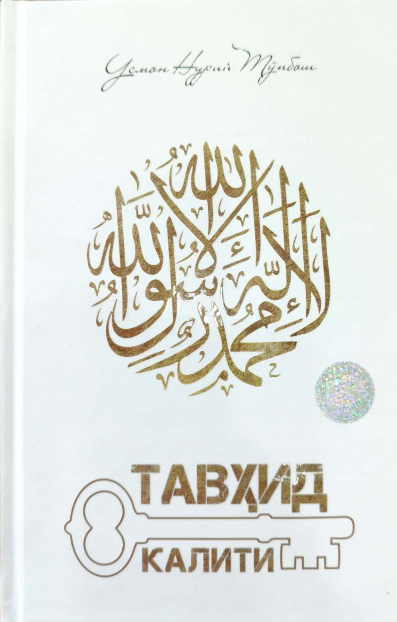 Тавҳид калити (A5,қаттиқ) 224 бет