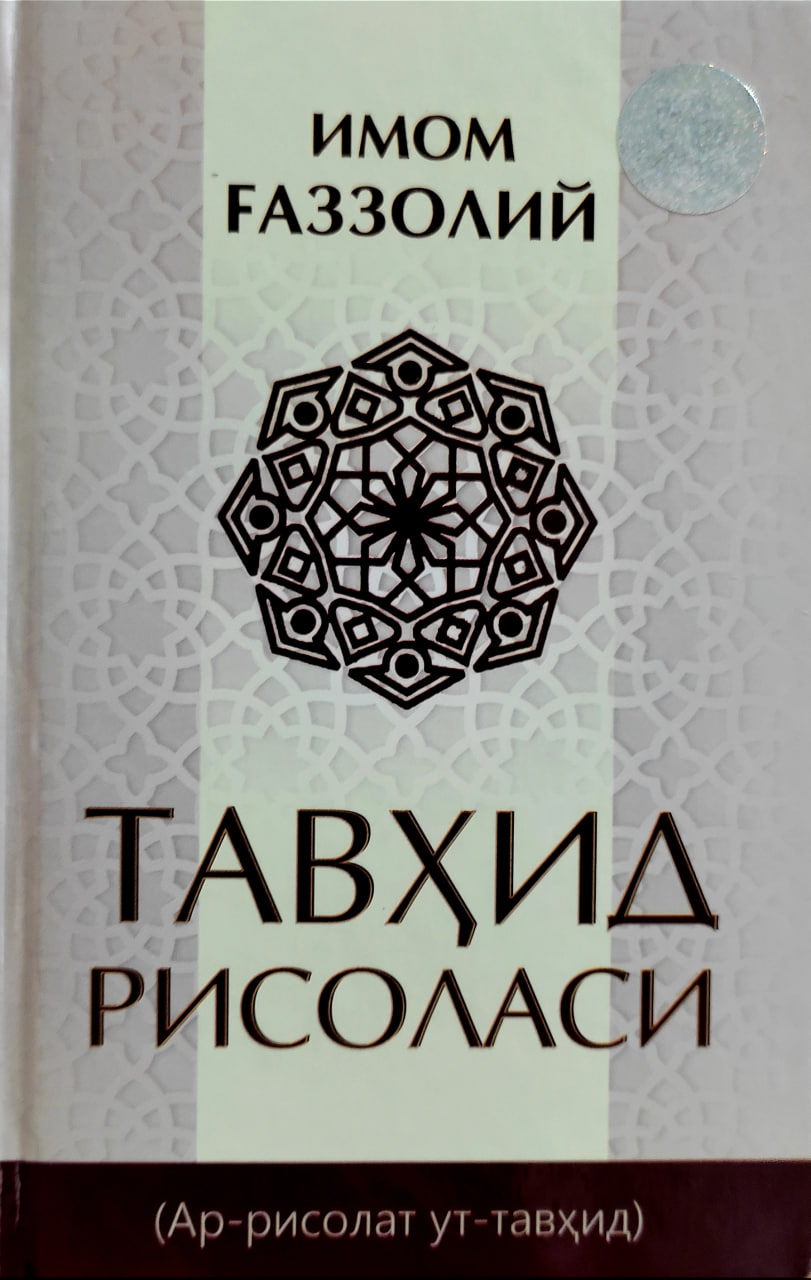 Тавҳид рисоласи (А5.5 қаттиқ) 192 бет