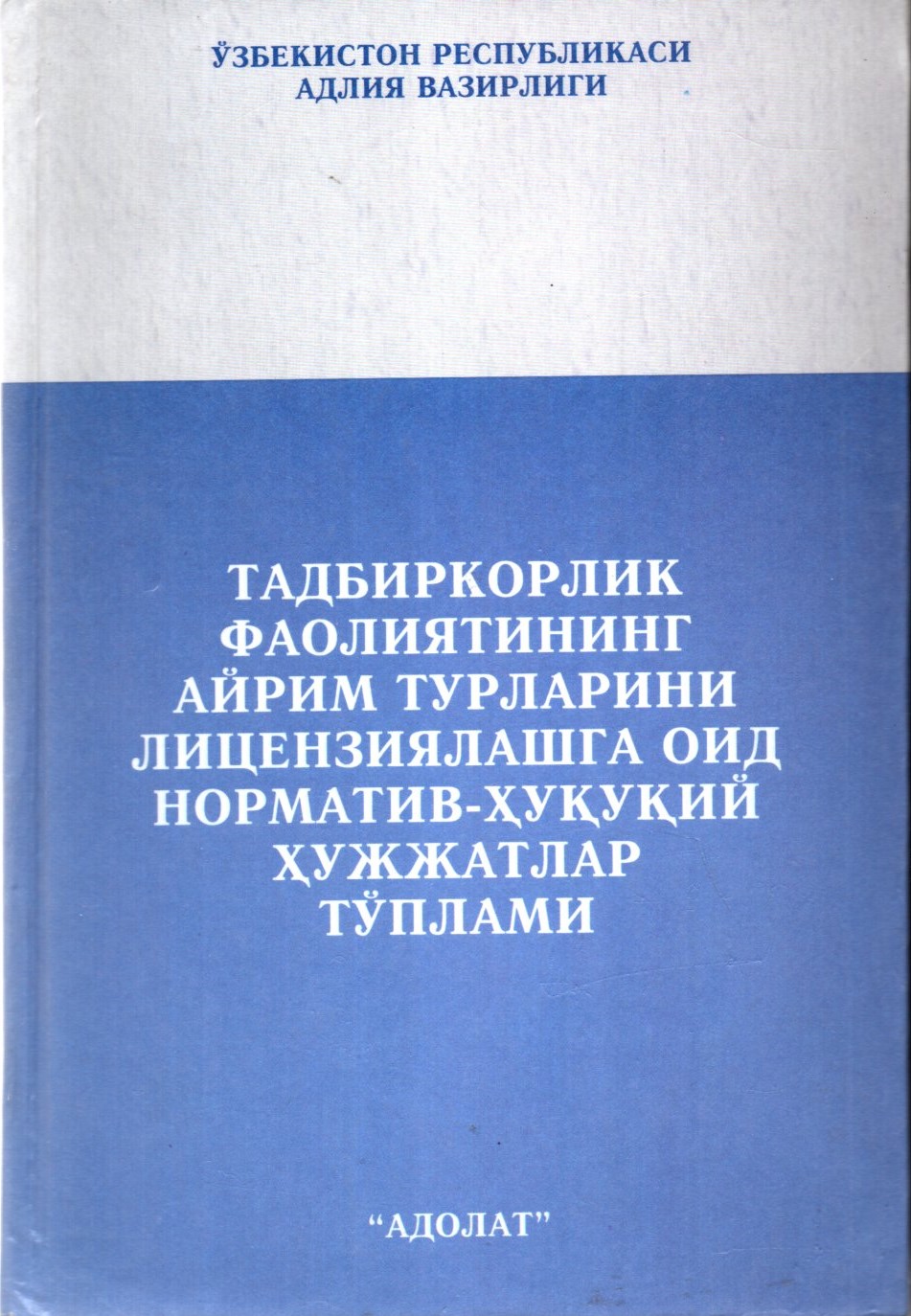 Тадбиркорлик фаолиятининг айрим турларини лицензиялашга оид норматив-хуқуқий хужжатлар тўплами (А5, қаттиқ)