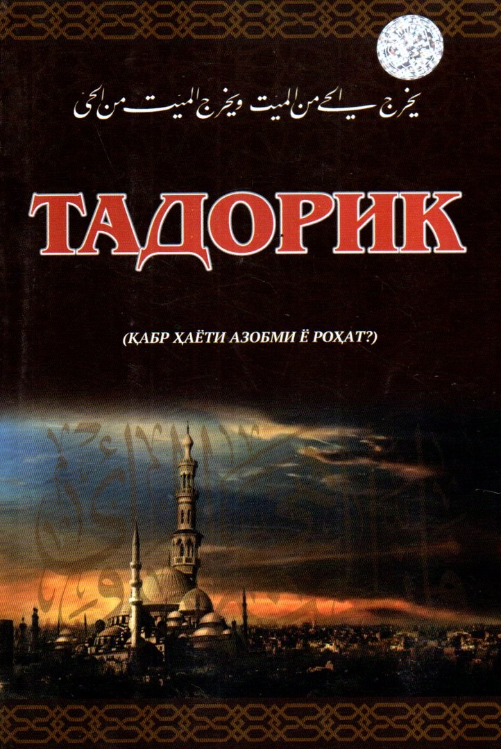 Тадорик Қабр ҳаёти азобми ёроҳат? (А5, юмшоқ) 80 бет