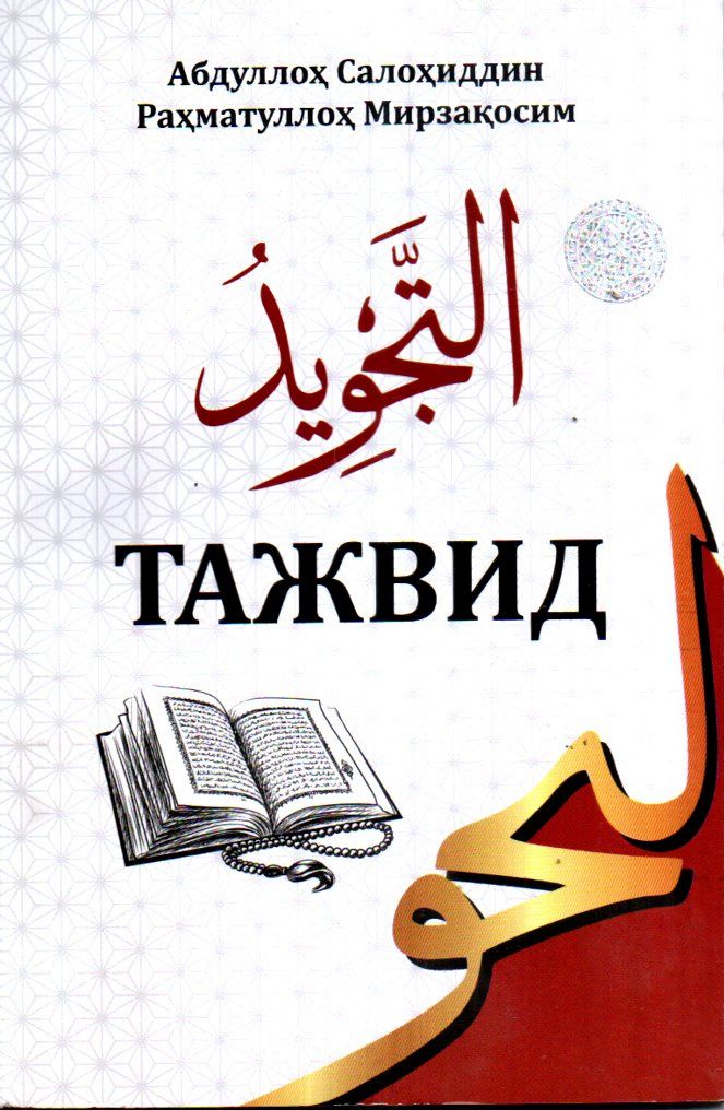 Тажвид (А5, юмшоқ) 128 бет