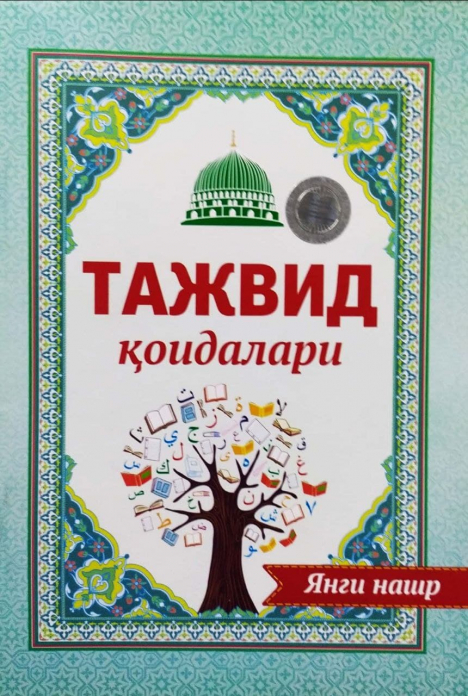 Тажвид қоидалари (янги нашр) (А5, юмшоқ) 64 бет