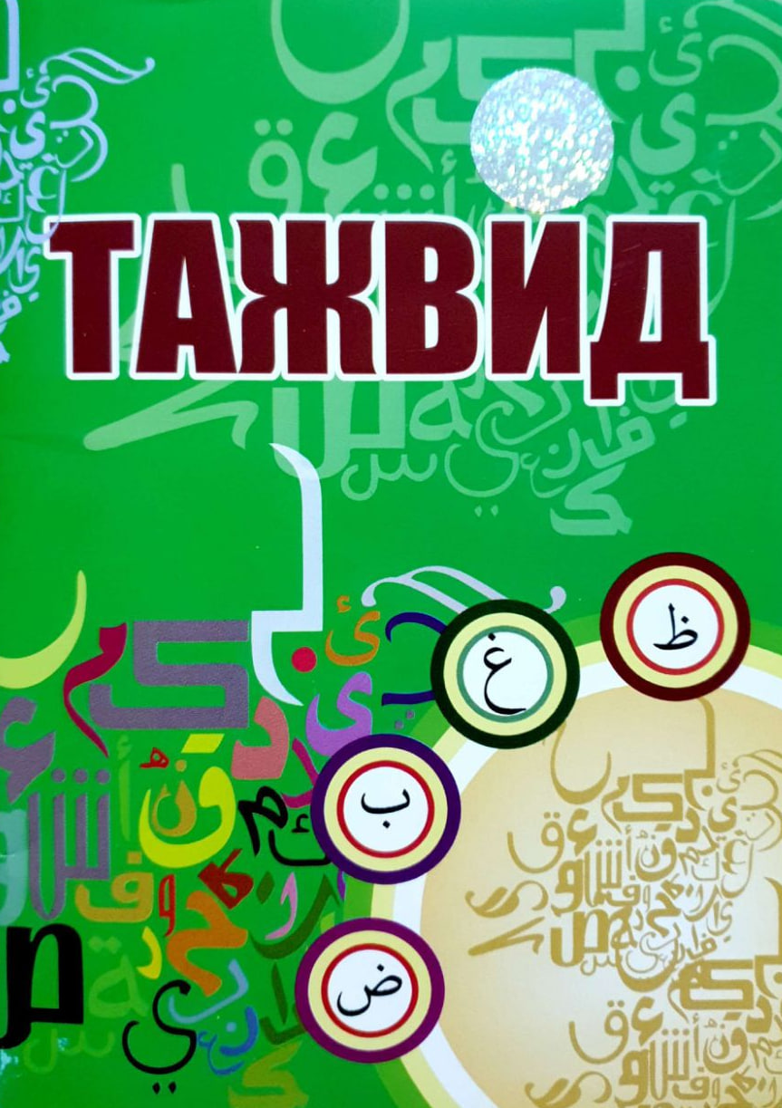 Тажвид (А6, юпқа) 48 бет