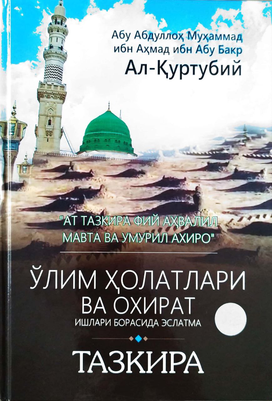 Тазкира (ўлим холатлари ва охират ишлари борасида эслатма) (А4.5, қаттиқ) 432 бет